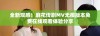 全新观感！麻花传剧MV无痕版本免费在线观看体验分享