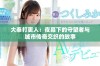 大奉打更人：夜幕下的守望者与城市传奇交织的故事