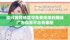 探讨黄冈地区可免费使用的网络广告投放平台有哪些