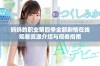 妈妈的职业第四季全部剧情在线观看资源介绍与观看指南