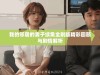我的邻居的妻子续集全剧版精彩回顾与剧情解析