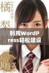 利用WordPress轻松建设永久免费的网站技巧与指南