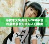 寻找永久免费成人CRM平台的最新获取方式与入口指南