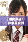 《厨房激战5：探索美食创意与烹饪技巧的终极挑战》