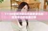 77788官网为您提供最新资讯和服务平台的信息分享