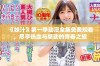 《妹汁》第一季动漫全集免费观看，尽享热血与感动的青春之旅