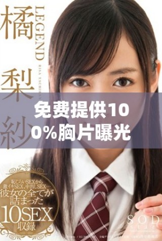 免费提供100%胸片曝光服务，确保无病毒安全保障