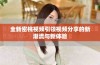 全新密桃视频引领视频分享的新潮流与新体验