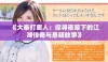 《大奉打更人：探寻夜幕下的江湖传奇与悬疑故事》