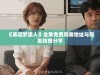 《春闺梦里人》全集免费观看地址与观影指南分享