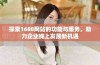 探索1688网站的功能与服务，助力企业线上发展新机遇