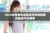 2025年免费在线看受欢迎电视剧的最佳平台推荐