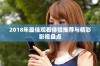 2018年最佳观看体验推荐与精彩影视盘点