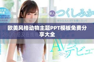 欧美风格动物主题PPT模板免费分享大全