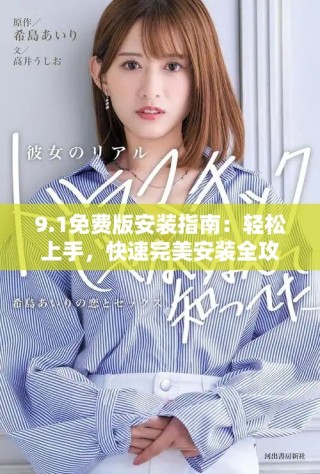 9.1免费版安装指南：轻松上手，快速完美安装全攻略