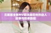 沈娜娜全新MV揭晓麻花传的动人故事与情感旅程