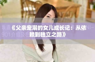 《父亲宠溺的女儿成长记：从依赖到独立之路》