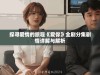 探寻爱情的旅程《爱你》全剧分集剧情详解与解析
