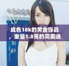 成色18k的黄金饰品，重量1.8克的完美选择推荐