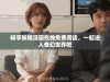 畅享妖精漫画在线免费阅读，一起进入奇幻世界吧