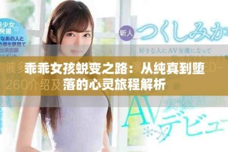乖乖女孩蜕变之路：从纯真到堕落的心灵旅程解析