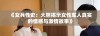 《女兵性史：大胆揭示女性军人真实的情感与激情故事》