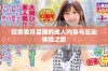 探索夜月直播的成人内容与互动体验之旅