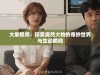 大象视频：探索庞然大物的奇妙世界与生动瞬间