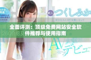 全面评测：顶级免费网站安全软件推荐与使用指南