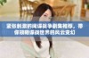 紧张刺激的间谍战争剧集推荐，带你领略谍战世界的风云变幻