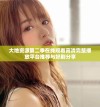 大地资源第二季在线观看高清完整播放平台推荐与好剧分享