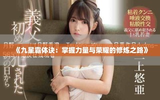 《九星霸体诀：掌握力量与荣耀的修炼之路》