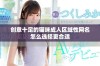 创意十足的猫咪成人区域性网名怎么选择更合适
