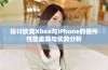 探讨欧美Xbox与iPhone的硬件性能差异与优势分析