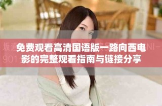 免费观看高清国语版一路向西电影的完整观看指南与链接分享