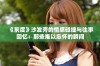 《前度》沙发旁的情感碰撞与往事回忆：那些难以忘怀的瞬间