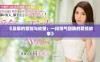 《曼娜的冒险与欲望：一段荡气回肠的爱情故事》