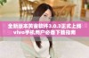 全新版本黄金软件3.0.3正式上线vivo手机用户必备下载指南