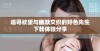 追寻欲望与幽默交织的好色先生下载体验分享