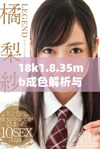 18k1.8.35mb成色解析与市场趋势分析分享