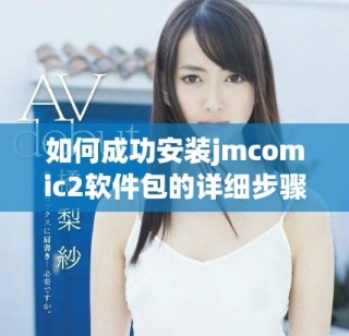 如何成功安装jmcomic2软件包的详细步骤与指南