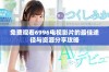 免费观看6996电视影片的最佳途径与资源分享攻略