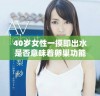 40岁女性一摸即出水是否意味着卵巢功能早衰的信号