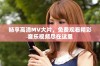 畅享高清MV大片，免费观看精彩音乐视频尽在这里