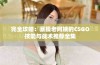 完全攻略：暴躁老阿姨的CSGO技能与战术推荐全集