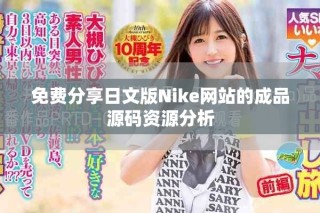 免费分享日文版Nike网站的成品源码资源分析