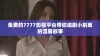 免费的7777影视平台带你追剧小别离的温馨故事