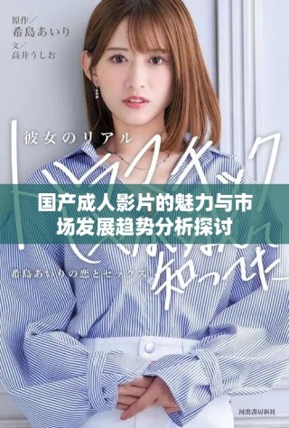 国产成人影片的魅力与市场发展趋势分析探讨