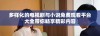 多样化的电视剧与小说免费观看平台大全带你畅享精彩内容