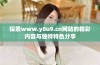 探索www.y8u9.cn网站的精彩内容与独特特色分享